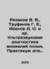 Ryazanov V. V.,  Trufanov G. E.,  Ivanov D. O. et al. Ultrasound diagnosis of f. Ivanov, Dmitry Lvovich