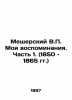 Meschersky V.P. My Memoirs. Part 1. (1850-1865) In Russian (ask us if in doubt)/. Meshchersky  Vladimir Petrovich