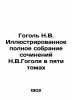 Gogol N.V. Illustrated complete collection of works by N.V.Gogol in five volume. Nikolay Gogol