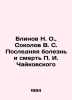 Blinov N. O.,  Sokolov V. S. The Last Illness and Death of P. I. Tchaikovsky In. Blinov, Nikolay Nikolaevich
