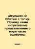 Stuhlmann E. Confused: Why Our Intuitive Perceptions of the World are Often Wro. Ullman, Emanuel