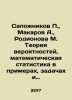 Bopozhnikov P.,  Makarov A.,  Rodionova M. The theory of probabilities, mathema. Makarov, Alexey T.