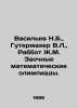 Vasiliev N.B.,  Gutermacher V.L.,  Rabbot J.M. Correspondence Mathematical Olym. Vasiliev, Nikolay Konstantinovich