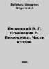 Belinsky V. G. Works by V. Belinsky. Part Two. In Russian /Belinskiy V. G. Soch. Belinsky, Vissarion Grigorievich