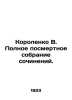 Korolenko V. Complete posthumous collection of works. In Russian /Korolenko V. . Vladimir Korolenko
