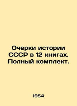 Essays on the history of the USSR in 12 books. Complete set. In Russian /Ocherk. undefined