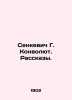 Senkevich G. Convolute. Stories. In Russian (ask us if in doubt)/Senkevich G. Ko. Henryk Sienkiewicz
