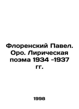 Pavel Florensky. Oro. Lyric poem 1934-1937 In Russian /Florenskiy Pavel. Oro. L. undefined