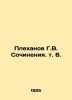 Plekhanov G.V. Sochi. Vol. 6. In Russian /Plekhanov G.V. Sochineniya. t. 6.. Plekhanov, Georgy Valentinovich