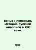 Benoit Alexander. The History of Russian Painting in the 19th Century. In Russi. Benois  Alexander Nikolaevich