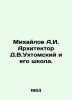 Mikhailov A.I. Architect D.V.Ukhtomsky and his school. In Russian (ask us if in. Mikhailov  A.D.