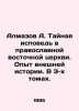 Almazov A. Secret Confession in the Orthodox Eastern Church. Experience in Forei. Almazov  Alexander Ivanovich