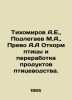 Tikhomirov A.E.,  Podlegaev M.A.,  Prevo A.A. Feeding poultry and processing po. Prevo, Antoine Francois