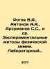 Rogov V.A.,  Antonov A.A.,  Arzumanov S.S.,  et al. Experimental methods of phy. Antonov, Alexander Vasilievich