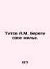 Titov A.M. Take care of your home. In Russian /Titov A.M. Beregi svoe zhile.. Titov, A.A.