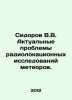 Sidorov V.V. Actual problems of radar research of meteors. In Russian /Sidorov . Sidorov, Vasily Mikhailovich
