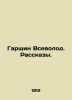 Garshin Vsevolod. Stories. In Russian (ask us if in doubt)/Garshin Vsevolod. Ras. Garshin  Vsevolod Mikhailovich