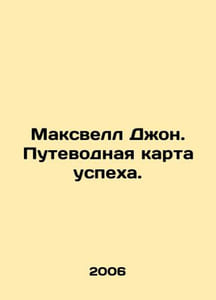 Maxwell John: A guide to success. In Russian /Maksvell Dzhon. Putevodnaya karta