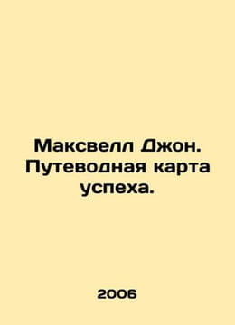 Maxwell John: A guide to success. In Russian /Maksvell Dzhon. Putevodnaya karta. Maxwell, James Clerk