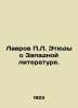 Lavrov P.L. Studies on Western Literature. In Russian /Lavrov P.L. Etyudy o Zap. Lavrov, Petr Alekseevich