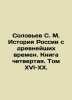 Solovyov S. M. History of Russia since ancient times. Book Four. Volume XVI-XX.. Soloviev  Sergei Mikhailovich