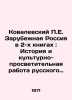 Kovalevsky P.E. Foreign Russia in 2 Books: History and Cultural and Educational. Kovalevsky, Pavel Ivanovich