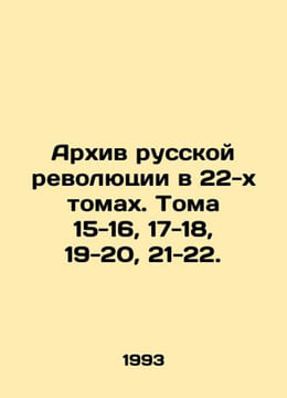 Archive of the Russian Revolution in 22 volumes. Volumes 15-16  17-18  19-20  21. undefined