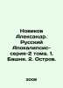 Novikov Alexander. Russian Apocalypse-series-2 Volumes. 1. Tower. 2. Ostrov. In. Novikov, Alexander Ivanovich