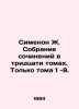 Simenon J. Collection of works in thirty volumes. Volumes 1-8 only. In Russian . Georges Simenon