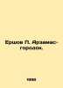 Ershov P. Arzamas Gorodok. In Russian /Ershov P. Arzamas-gorodok.. Peter Ershov