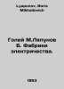 Goley M. Lyapunov B. Electricity Factory. In Russian /Goley M.Lyapunov B. Fabri. Lyapunov, Boris Mikhailovich