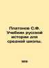 Platonov S.F. A textbook of Russian history for secondary school. In Russian (as. Platonov  Sergei Fedorovich