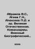 Abramov V.S.,  Ageev G.N.,  Alexeev P.D.,  etc. The Great Patriotic War. Comman. Alekseev, Petr Alekseevich