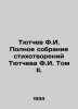 Tyutchev F.I. Complete collection of poems by Tyutchev F.I. Volume II. In Russi. Fedor Tyutchev