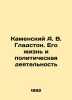 Kamensky A. V. Gladstone. His Life and Political Activity In Russian (ask us if . Kamensky  Andrey Vasilievich