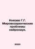 Knyazev G.G. World view problems of neuroscience. In Russian /Knyazev G.G. Miro. Knyazev, Gavriil Mikhailovich
