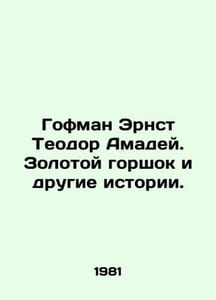 Hoffman Ernst Theodore Amadeus: The Golden Pot and Other Stories. In Russian /G