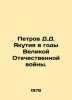 Petrov D.D. Yakutia during the Great Patriotic War. In Russian /Petrov D.D. Yak. Petrov, Dmitry Konstantinovich