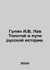 Gulin A.V. Leo Tolstoy and the Pathways of Russian History. In Russian /Gulin A. Tolstoy, Ivan Ivanovich