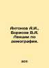 Antonov A.I.,  Borisov V.A. Lectures on demography. In Russian /Antonov A.I.,  . Antonov, Alexander Vasilievich