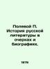 Field P. History of Russian Literature in Essays and Biographies. In Russian (as. Polevoy  Petr Nikolaevich