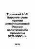 Troitsky N.A. Tsars Courts v. Revolutionary Russia: Political Trials of 1871-18. Troitsky, Nikolay Ivanovich