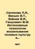 Sinyakova L.A.,  Vasko V.T.,  Zaitsev V.Ya.,  Ganusevich F.F. Intensive technol. Zaitsev, Vasily Nikolaevich