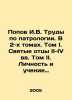 Popov I.V. Works on Patronology. In 2 Volumes. Volume I. Holy Fathers II-IV Cen. Popov, Ivan Pavlovich