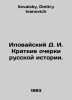 Ilovaisky D. I. Brief sketches of Russian history. In Russian /Ilovayskiy D. I.. Ilovaisky, Dmitry Ivanovich