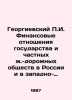 Georgievsky P.I. Financial Relations between the State and Private Railway Compa. Georgievsky  Pavel Ivanovich