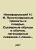 Nikiforovsky N. Ya. Simple signs and beliefs. Superstitious rites and customs, . Nikiforovsky, Nikolay Yakovlevich