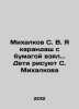 Mikhalkov S. V. I took a pencil with paper.. Children draw S. Mikhalkov In Russ. Sergey Mikhalkov