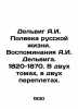 Delvig A.I. Half a Century of Russian Life. Memories of A.I. Delvig. 1820-1870. . Delvig  Anton Antonovich