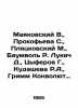 Mayakovsky V.,  Prokofieva S.,  Plyackovsky M.,  Baumvol R. Lukich D.,  Tsyfero. Vladimir Mayakovsky